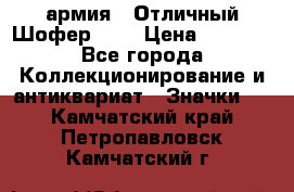 1.10) армия : Отличный Шофер (1) › Цена ­ 2 950 - Все города Коллекционирование и антиквариат » Значки   . Камчатский край,Петропавловск-Камчатский г.